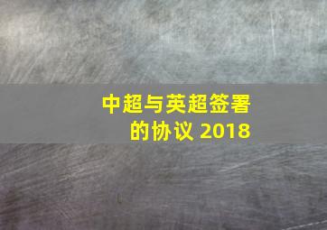 中超与英超签署的协议 2018